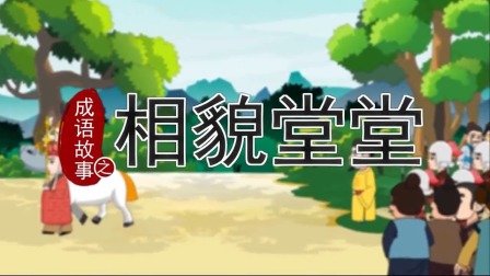 跟着西游学成语 4集