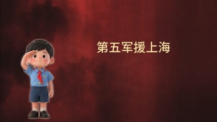 大抗战 少儿版 第一季 11集