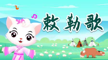 贝乐虎精选古诗词60篇 16集