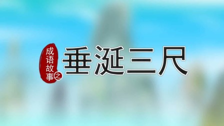 跟着西游学成语 14集