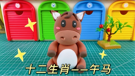 粘土十二生肖 7集