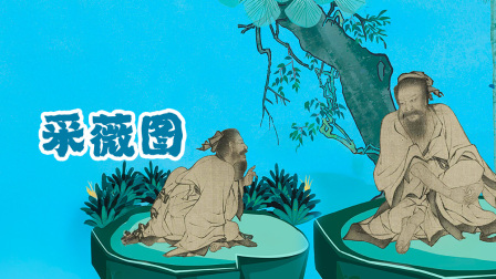 原来中国画这么有趣 11集