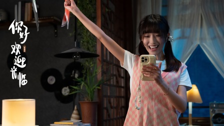 你好，欢迎光临 14集
