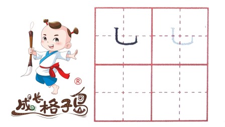 小小书法家，养成训练营，课本同步，一年级（上） 11集