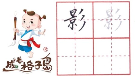 小小书法家，养成训练营，课本同步，三年级（上） 14集
