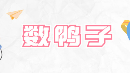 小派儿歌 第一季 17集