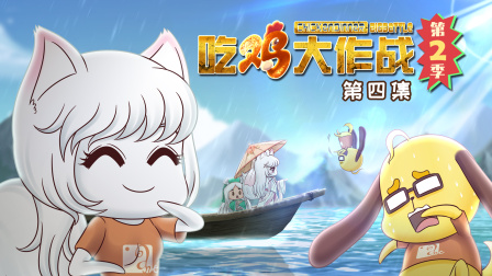 吃鸡大作战 第二季 4集