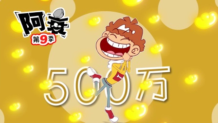 阿衰 第九季 40集