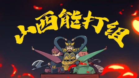 混知&middot;历史名人传 58集