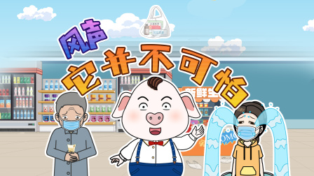 猪屁登 第三季 11集