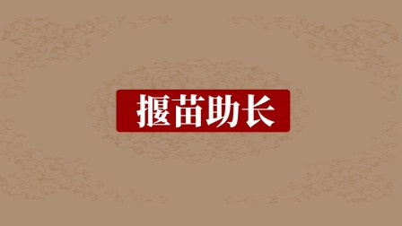 成语故事 12集