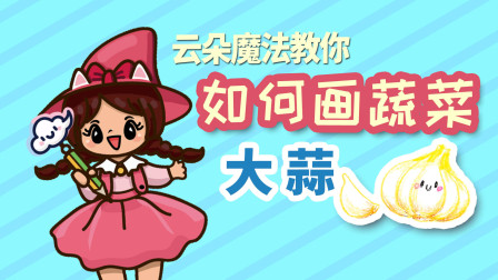 飞童亿佳儿童英语趣味绘画 蔬菜篇 22集