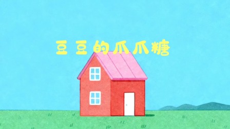 小黄鸭成长日记 5集