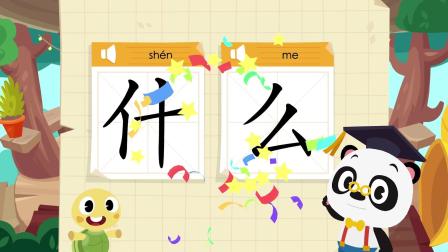 识字启蒙之汉字探险队出发 13集