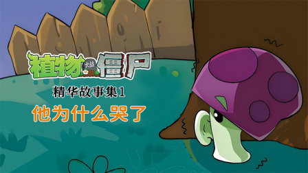 植物大战僵尸精华故事集 第一季 17集