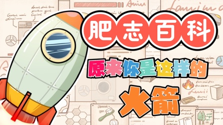 肥志百科 第9季 2集