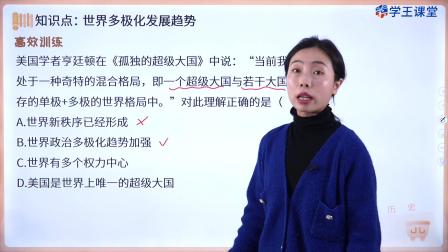 学王课堂 人教版高中历史必修（中外历史纲要下册）（部编版） 40集