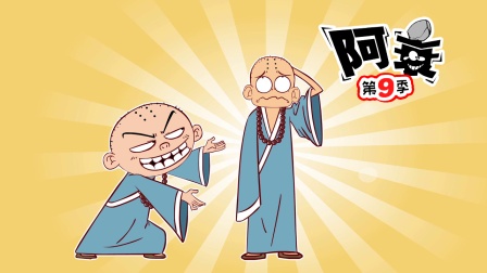 阿衰 第九季 13集