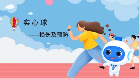 跟运动员一起学体育：实心球 6集