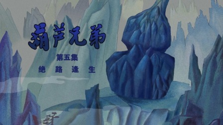 葫芦兄弟系列 5集