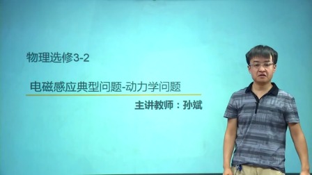 人教高中物理选修3-2（基础精讲班） 8集