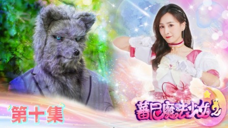 蕃尼魔法少女 第二季 10集