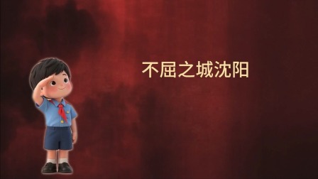 大抗战 少儿版 第一季 4集