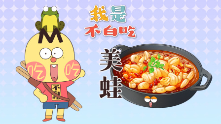 我是不白吃 第三季 227集