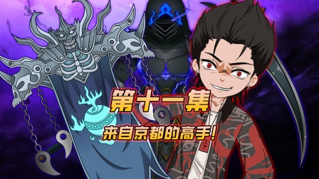 魔主小秦 11集