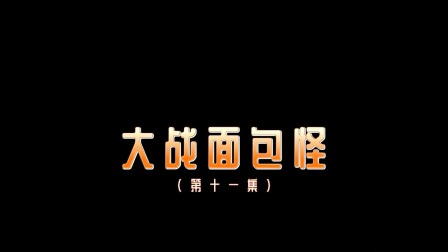 奇趣特工队 11集