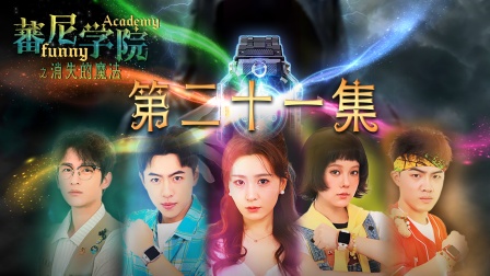 蕃尼学院之消失的魔法 21集