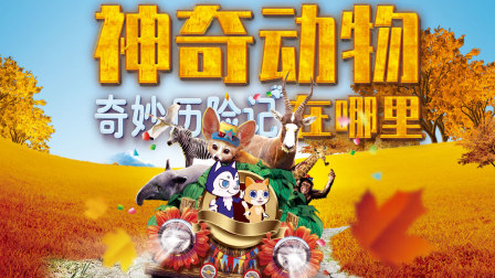 奇妙历险记：神奇动物在哪里 1集