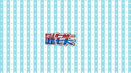 探秘桃花村之我要上小学（上集） 54集