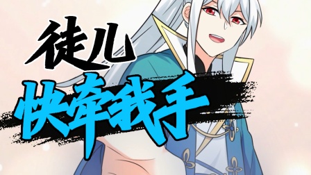 好徒儿你就饶了为师伐 5集