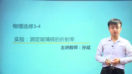 人教高中物理选修3-4（基础精讲班） 29集