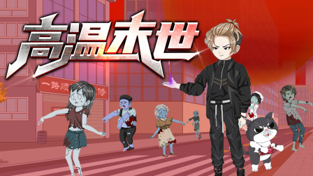 高温末世 1集