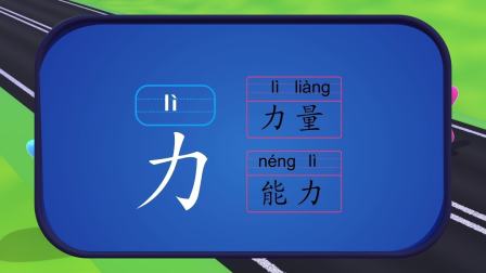 田小艾识字启蒙之工程车救援队 第1季 14集