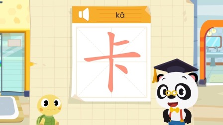 识字启蒙之汉字探险队出发 6集
