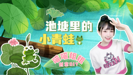 喵星手工坊：创意Diy 24集