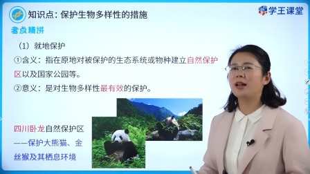 学王课堂 人教版高中生物学选择性必修2（生物与环境） 17集