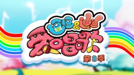 逗逗迪迪爱唱歌 第二季 14集