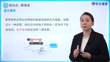 学王课堂 人教版高中化学必修第二册 10集