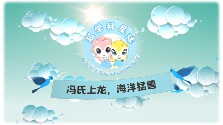 米拉和星仔：恐龙世纪大决战 4集