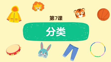 好奇世界：幼小衔接阶梯数学课 7集