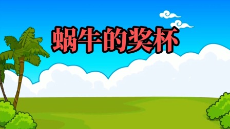 童话故事 10集