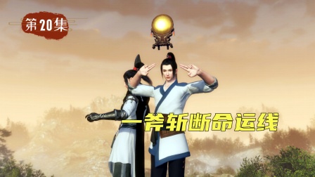仙外仙 20集