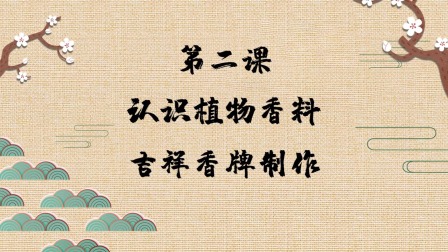 趣味动画香学课 3集