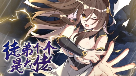 徒弟个个是大佬 第二季 42集