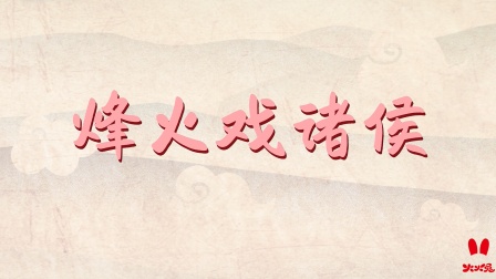 火火兔国学启蒙 30集
