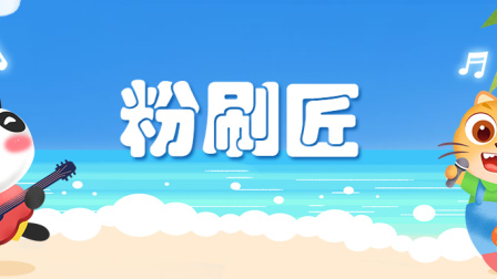 小派儿歌 第一季 11集